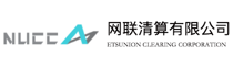 NUCC网联清算有限公司